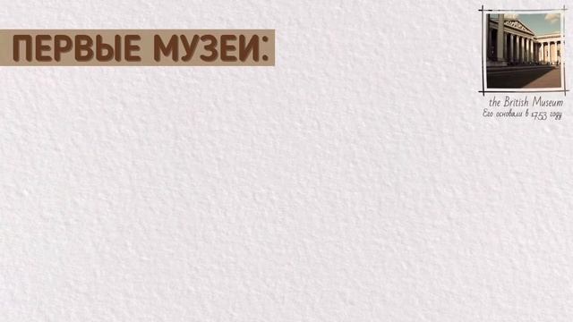 Где появился ПЕРВЫЙ МУЗЕЙ и КТО его открыл? История возникновения музеев за 5 минут!