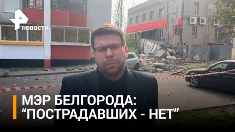 Пострадавших от падения обломков ракеты на дом, предварительно, нет - мэр Белгорода / РЕН Новости