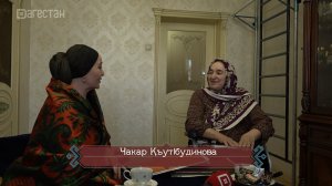 «Г1аданги, г1амалги, заманги».  Чакар Кудбудинова