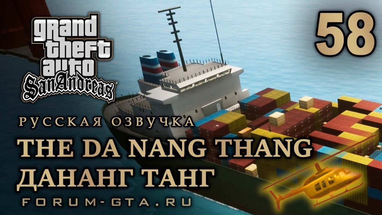 GTA San Andreas - Дананг Танг (The Da Nang Thang), Русская озвучка, #58 смотреть онлайн