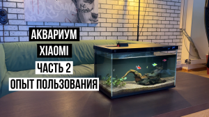 Аквариум Xiaomi Mijia Smart Fish Tank Часть 2