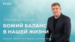 Александр Гудков: Божий баланс в нашей жизни / 14.04.24 / Церковь «Слово жизни» Одинцово