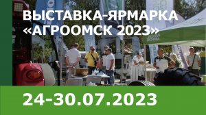 Выставка-ярмарка 
«АгроОмск 2023»  24-30.07.2023