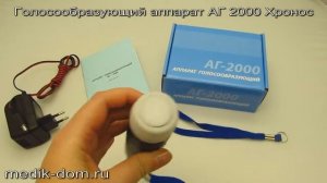 Хронос АГ 2000 - аппарат голосообразующий