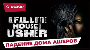 Падение дома Ашеров (The Fall of the House of Usher, 2023) || Страшное кино || Обзор