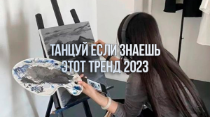 ⭐ТАНЦУЙ ЕСЛИ ЗНАЕШЬ ЭТОТ ТРЕНД 2023⚡