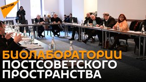 Какие риски несут в себе западные биолаборатории, обсудили в Тбилиси