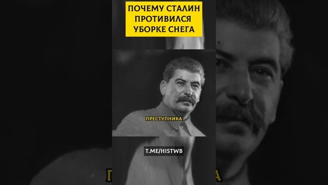 Почему Сталин противился уборке снега? ?