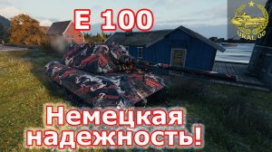 E 100 в WOT ✮ Немецкая надежность! ✮ WORLD OF TANKS ✮