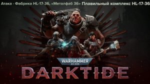 Сольный [Warhammer 40000. DARKTIDE]