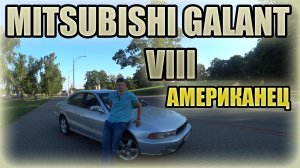 Галант 8 Америкос / Mitsubishi Galant 8
