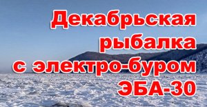 Декабрьская рыбалка на Амуре с электро-буром ЭБА-30
