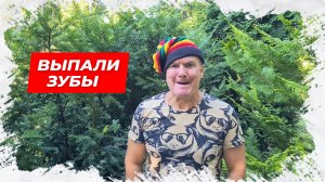 ⚡Выпали зубы! Анекдот для Вас!⚡