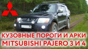 Mitsubishi Pajero  3 (1999 — 2006) и 4 (с 2006): арки и пороги для ремонта кузова Мицубиси Паджеро