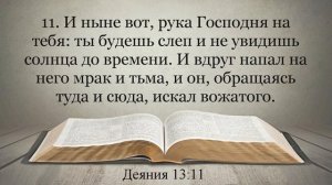 Лучшая Видео Библия. Чтение Деяния Апостолов. Главы 12-13. Синодальный перевод
