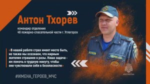 #ИМЕНА_ГЕРОЕВ_МЧС Антон Тхорев