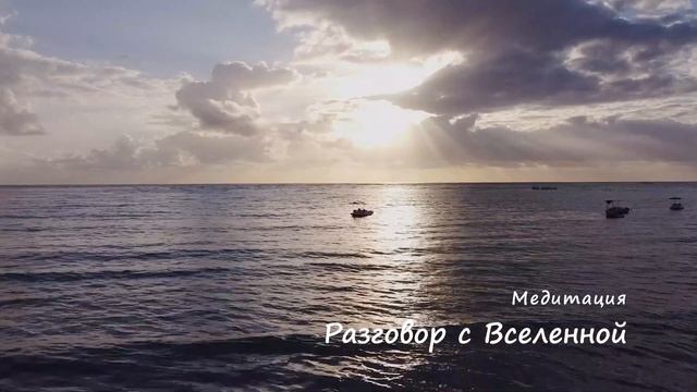 Медитация: Разговор со Вселенной