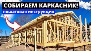 Как собрать СИЛОВОЙ КАРКАС дома? Пошаговая инструкция строительства дома