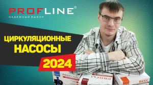 Циркуляционные насосы Profline: Обзор и Преимущества