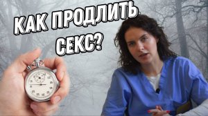 Как продлить секс? советы уролога