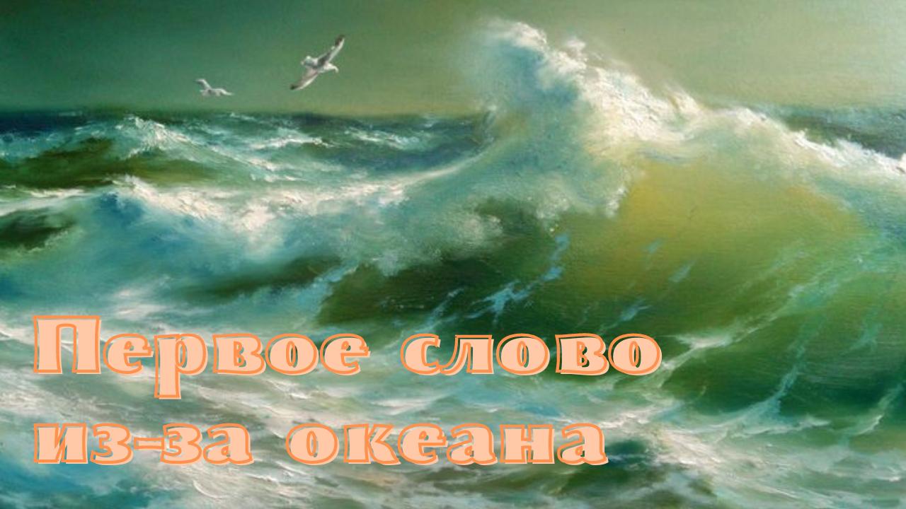 Клип песни океан. За океаном. Стефана Цвейга «невозвратимое мгновение.