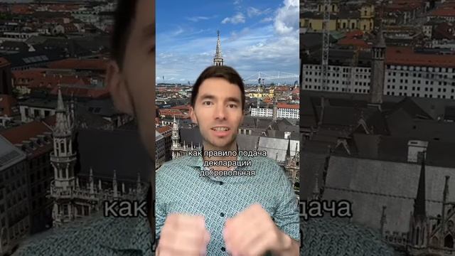 Налоговая декларация в Германии смотреть онлайн