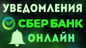 Как в сбербанк онлайн отключить смс уведомления. Банк Сбер платные и бесплатные sms оповещения