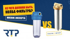 Из чего должна быть колбы фильтра? Что выбрать металл или пластик?