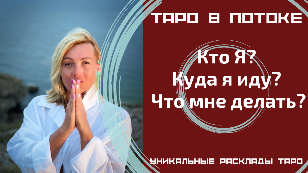 Кто Я? Куда я иду? Что мне делать?
