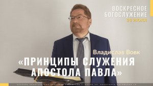 Вовк Владислав «Принципы служения апостола Павла»