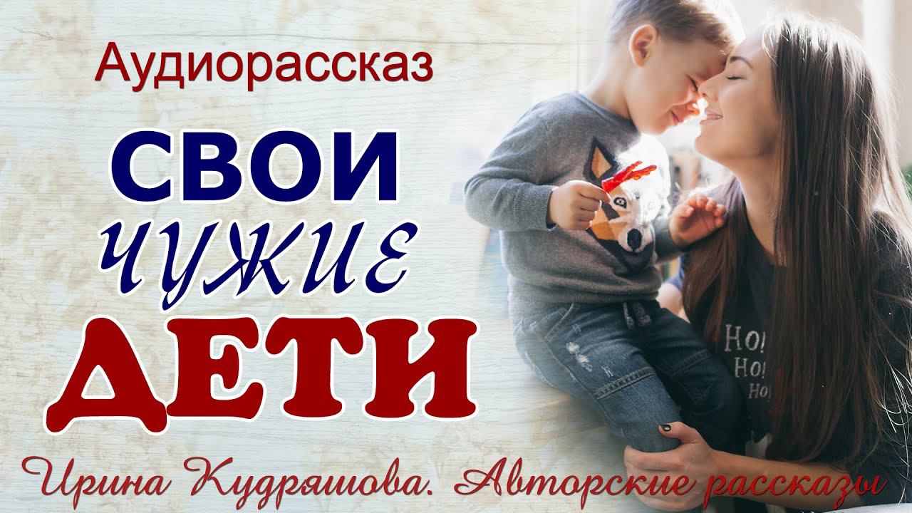 Не чужой ребенок аудиокнига