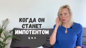 Когда он станет импотентом //Зачем мужчине старая женщина