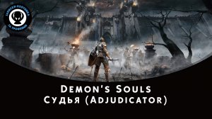 Demon’s Souls — Битва с боссом Судья (Adjudicator)