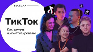 Беседка — ТикТок — как зажечь и монетизировать?