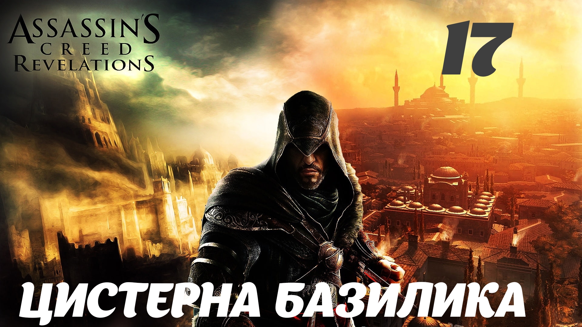 Assassin's Creed Revelations HD Потеря и находка: Цистерна базилика