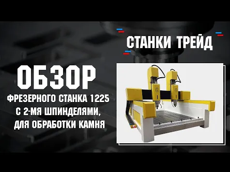 Обзор фрезерного станка 1225 с 2-мя шпинделями