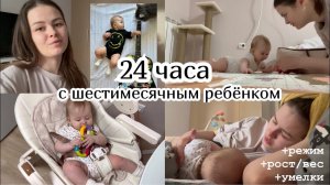 24 ЧАСА С ШЕСТИМЕСЯЧНЫМ РЕБЁНКОМ :) Режим. Рост/вес. Умелки.