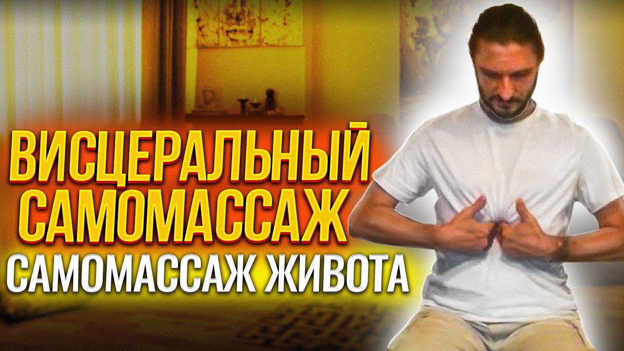 Висцеральный самомассаж (cамомассаж живота)