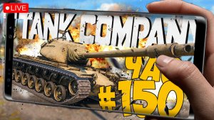 TANK COMPANY ➤ ПЕРЕЕХАЛИ НА МУМУ ➤ ЧАСТЬ 150 ➤ ТАНК КОМПАНИ СТРИМ ? #tankcompany