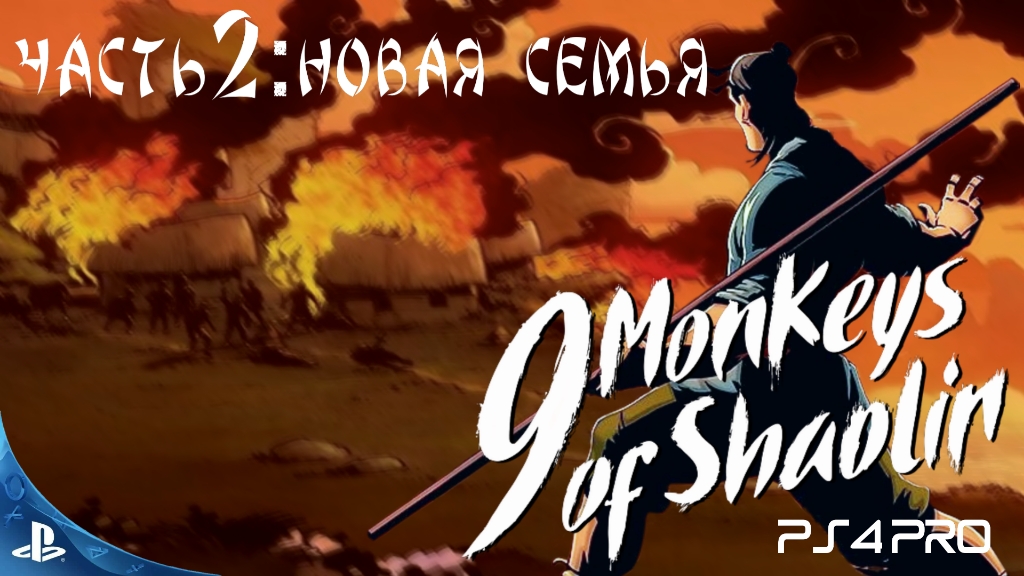 9 MONKEYS OF SHAOLIN/ЧАСТЬ-2: НОВАЯ СЕМЬЯ/PS4 PRO