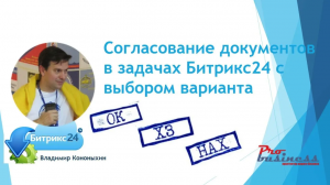 Согласование документов Битрикс24 через задачи с выбором результата согласования.