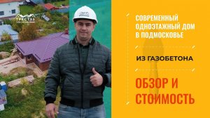 Одноэтажный дом площадью 150 метров из газобетона в Подмосковье. Обзор, стоимость, планировки.