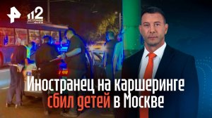 Иностранец на каршеринге сбил детей в Москве
