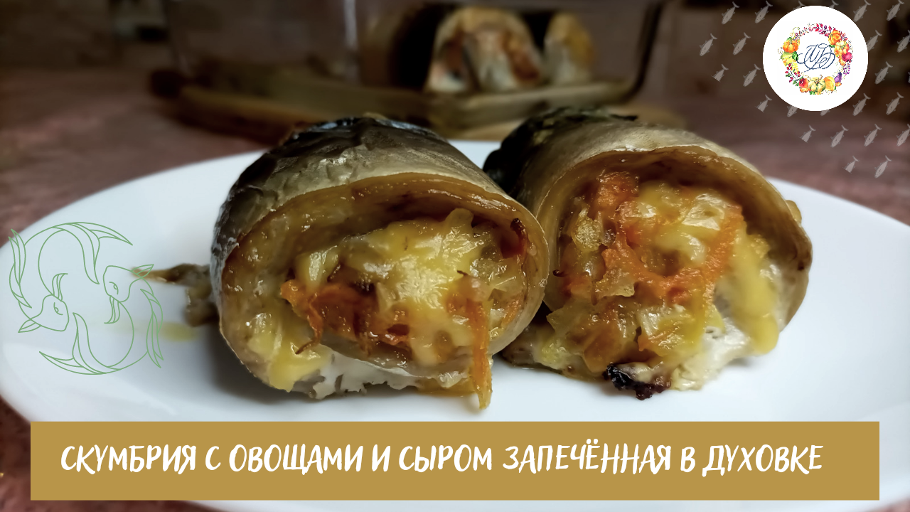Скумбрия с овощами и сыром запечённая в духовке. Рыбные рулетики с овощами и сыром