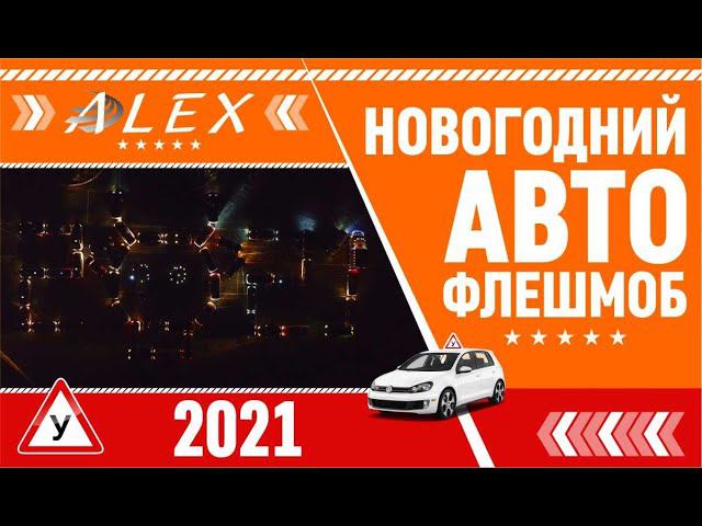 Автодром Алекс Массандра, Ялта - новогодний авто флешмоб!