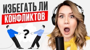 Как разрешать конфликты правильно? Почему возникают конфликты и стоит ли на них идти