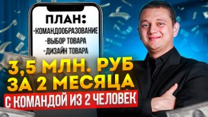 Как сделать 3,5 млн.руб на WB за 2 месяца с командой из 2 человек? Секрет запуска без операционки