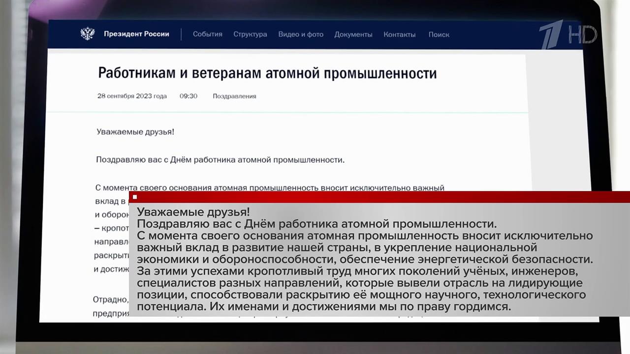 Владимир Путин поздравил работников атомной промышленности с профессиональным праздником