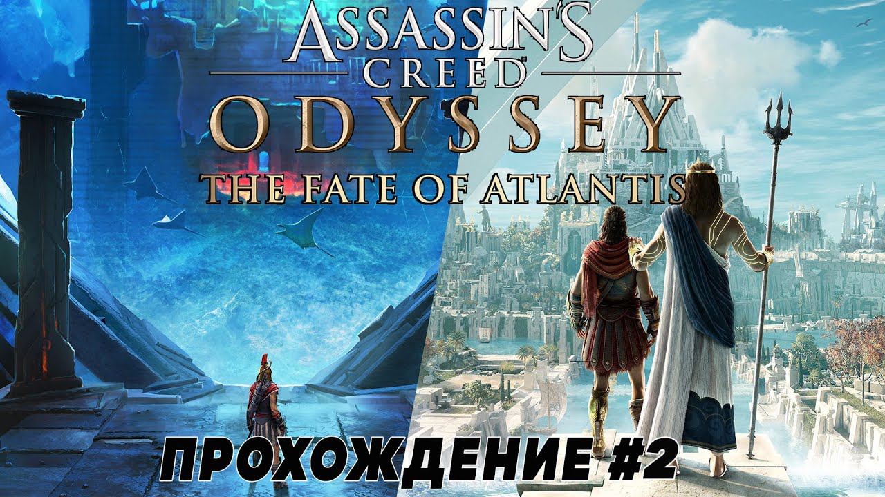 Прохождение Assassin's Creed Odyssey (PS5) ➤ DLC "Судьба Атлантиды" ➤ прохождение ч.2