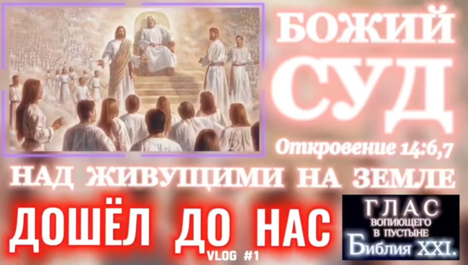 БОЖИЙ СУД. (Библия. Перезагрузка XXI.)